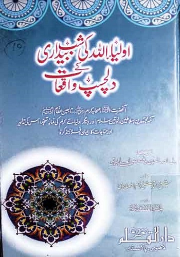 اولیاء اللہ کی شب بیداری کے دلچسپ واقعات ترجمہ لیل الصالحین و قصص العابدین : Aulia Allah Ki Shab Bedari Ke Dilchasp Waqiat Translation Lail Ul Saleheen & Qasas ul Abideen