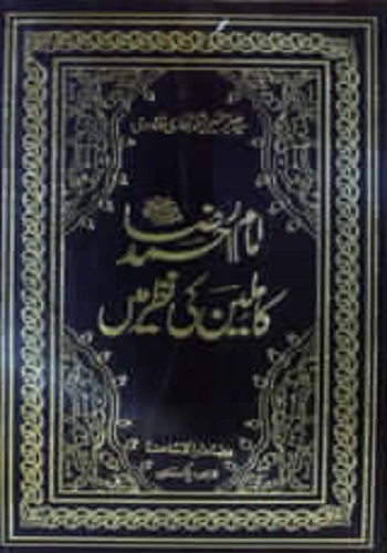 امام احمد رضا محدث بریلوی کاملین کی نظر میں : Imam Ahmad Raza Muhaddis Brailwi Kamleen Ki Nazar Main