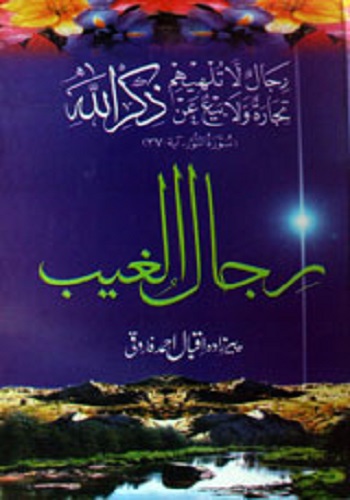 رجال الغیب : Rijal Ul Ghaib