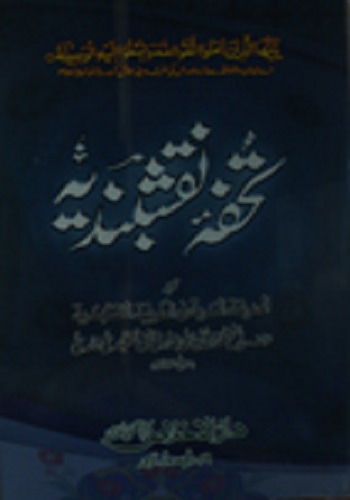 تحفہ نقشبندیہ : Tohfa E Naqshbandia