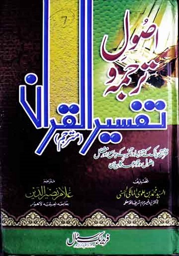 اصول ترجمہ و تفسیر القرآن(مترجم) زبدۃ الاتقان فی علوم القرآن (عربی) : Zubda Tul Itqan Fi Uloom Ul Quran Usool E Tarjuma O Tafseer Ul Quran