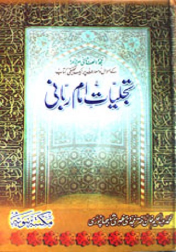 تجلیات امام ربانی : Tajalliyat e Imam Rabbani